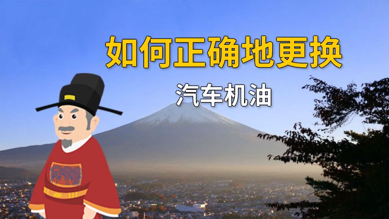 如何正确地更换汽车机油 动画制作软件有哪些