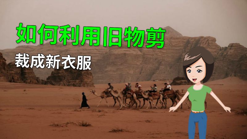 如何利用旧物剪裁成新衣服 动画制作软件有哪些