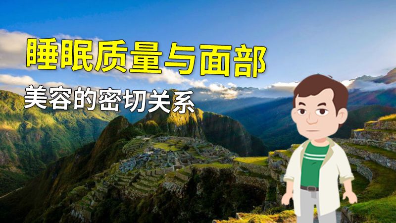 睡眠质量与面部美容的密切关系 动画制作软件有哪些