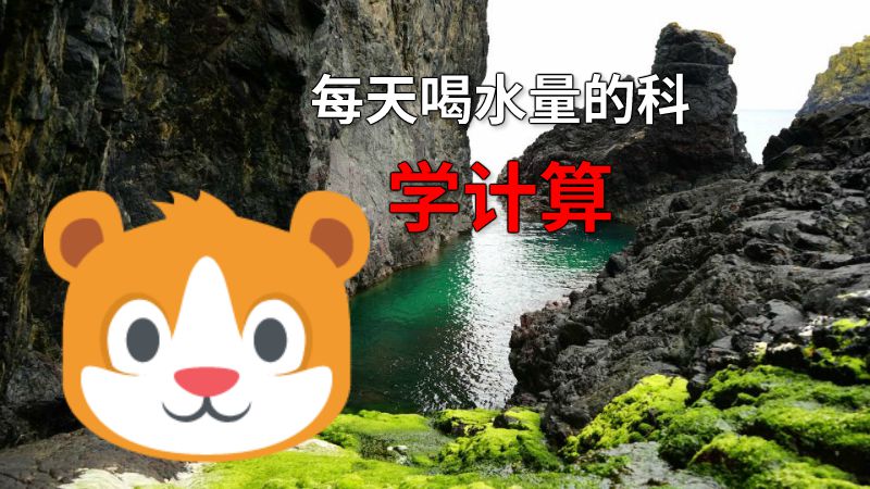 每天喝水量的科学计算 动画制作软件有哪些
