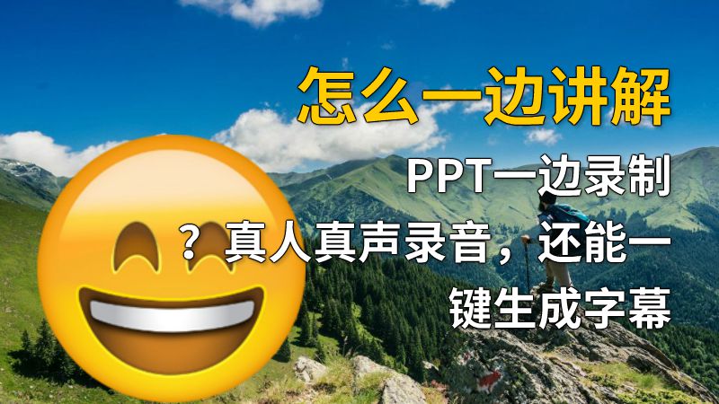 怎么一边讲解PPT一边录制？真人真声录音，还能一键生成字幕 动画制作软件有哪些