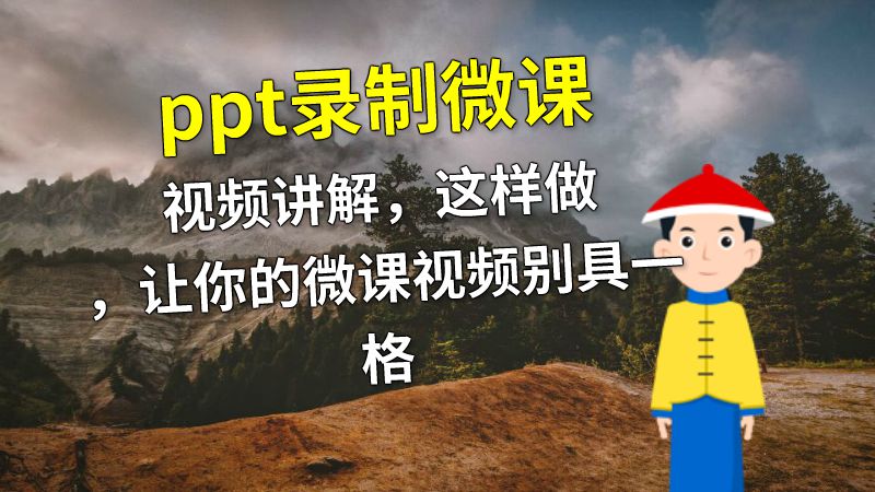 ppt录制微课视频讲解，这样做，让你的微课视频别具一格 动画制作软件有哪些