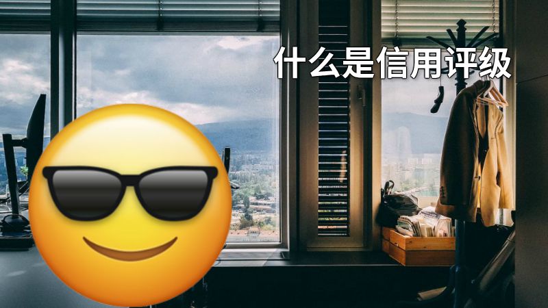 什么是信用评级 动画制作软件有哪些