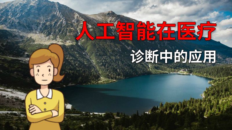 人工智能在医疗诊断中的应用 动画制作软件有哪些
