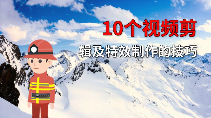 10个视频剪辑及特效制作的技巧 动画制作软件有哪些