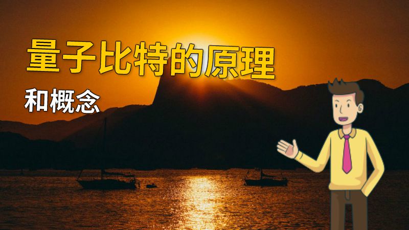 量子比特的原理和概念 动画制作软件有哪些