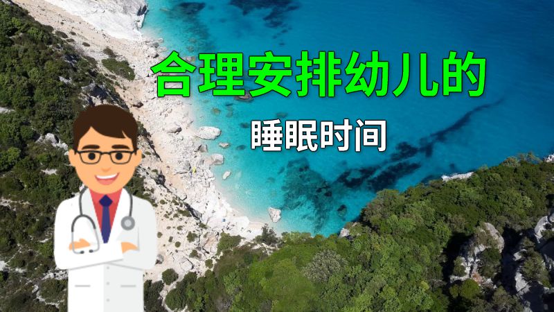 合理安排幼儿的睡眠时间 动画制作软件有哪些