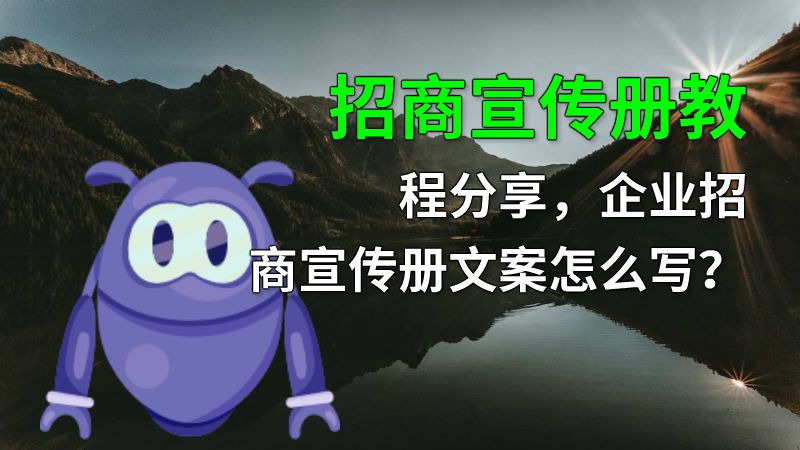 招商宣传册教程分享，企业招商宣传册文案怎么写？ 动画制作软件有哪些