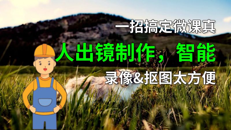 一招搞定微课真人出镜制作，智能录像&抠图太方便 动画制作软件有哪些