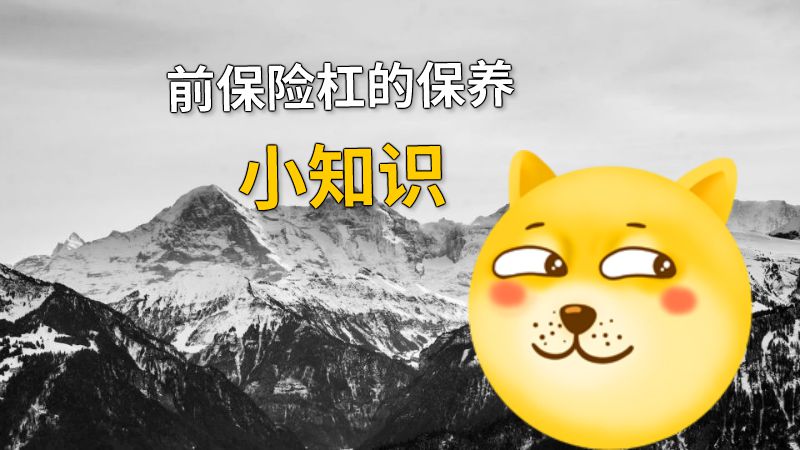 前保险杠的保养小知识 动画制作软件有哪些
