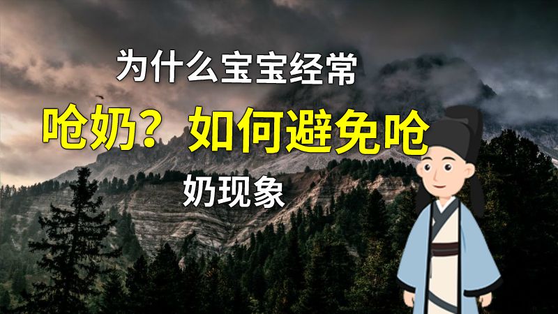 为什么宝宝经常呛奶？如何避免呛奶现象 动画制作软件有哪些
