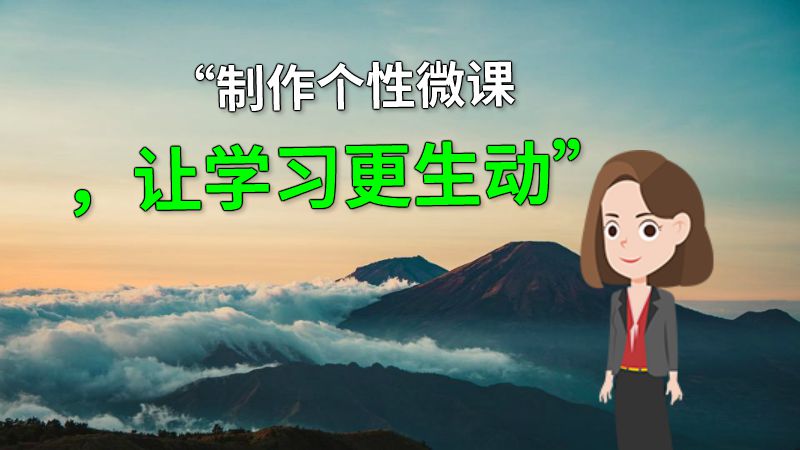 “制作个性微课，让学习更生动” 动画制作软件有哪些