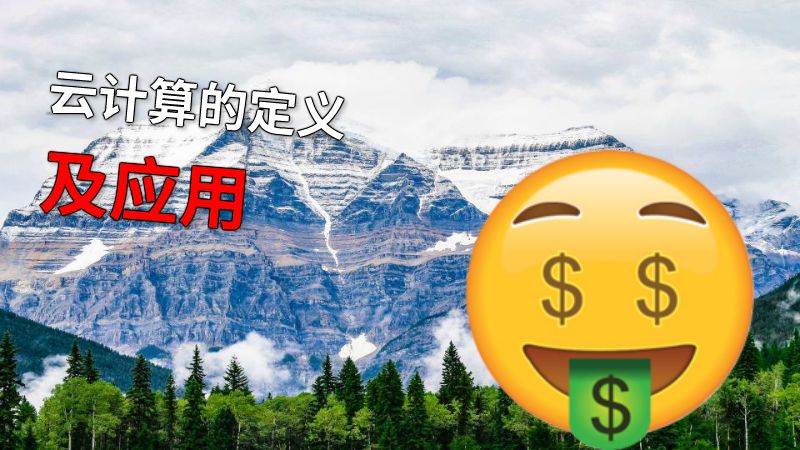 云计算的定义及应用 动画制作软件有哪些