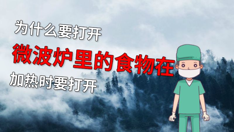 为什么要打开微波炉里的食物在加热时要打开 动画制作软件有哪些