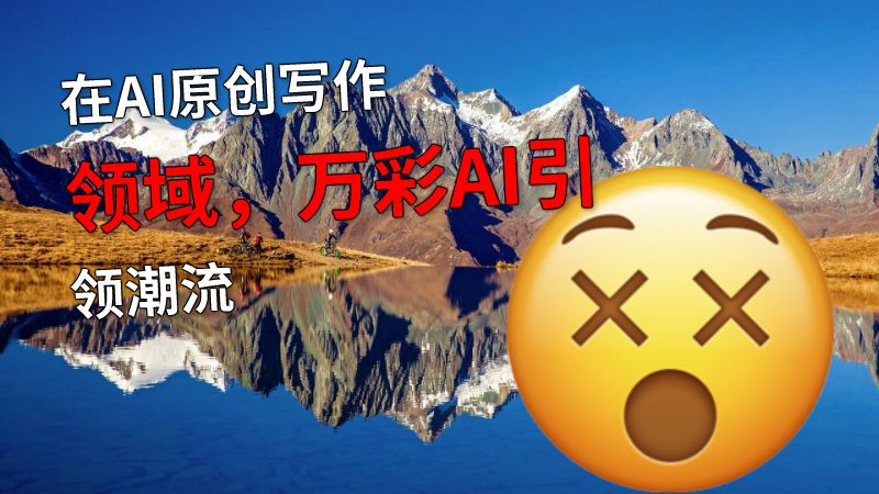 在AI原创写作领域，万彩AI引领潮流 动画制作软件有哪些