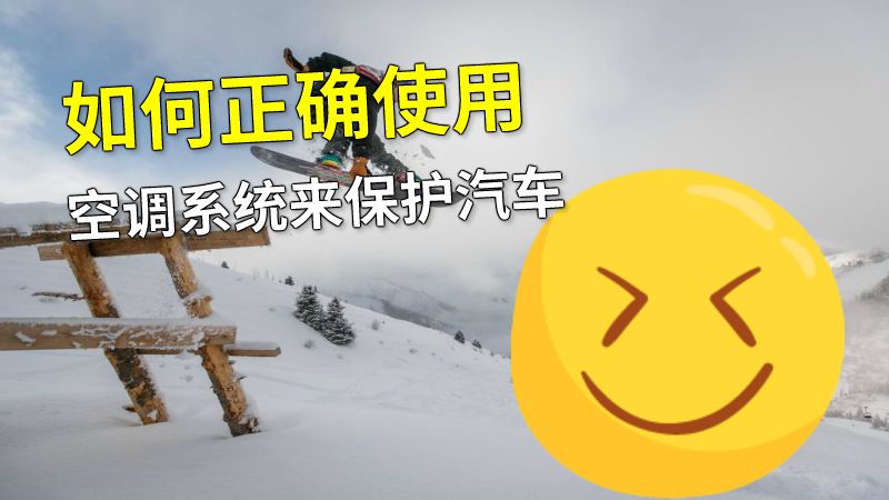 如何正确使用空调系统来保护汽车 动画制作软件有哪些