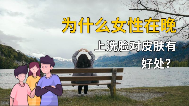 为什么女性在晚上洗脸对皮肤有好处？ 动画制作软件有哪些
