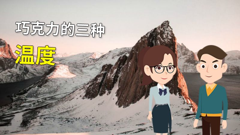 巧克力的三种温度 动画制作软件有哪些