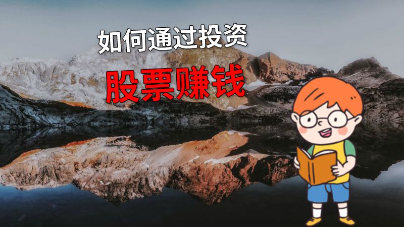 如何通过投资股票赚钱 动画制作软件有哪些