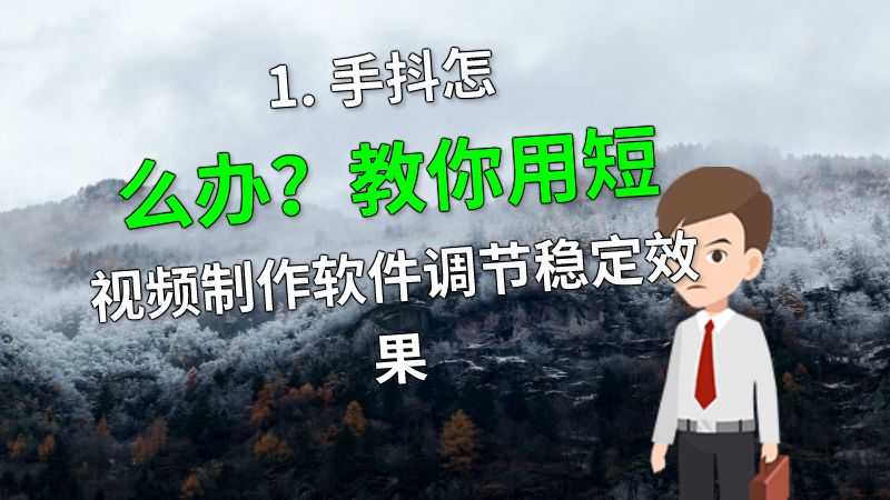 1. 手抖怎么办？教你用短视频制作软件调节稳定效果 动画制作软件有哪些
