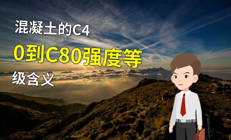 混凝土的C40到C80强度等级含义 动画制作软件有哪些