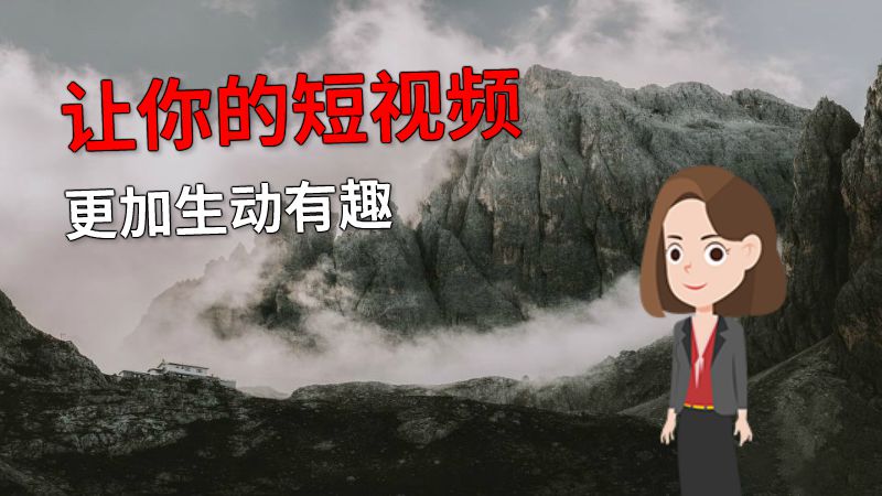 让你的短视频更加生动有趣 动画制作软件有哪些