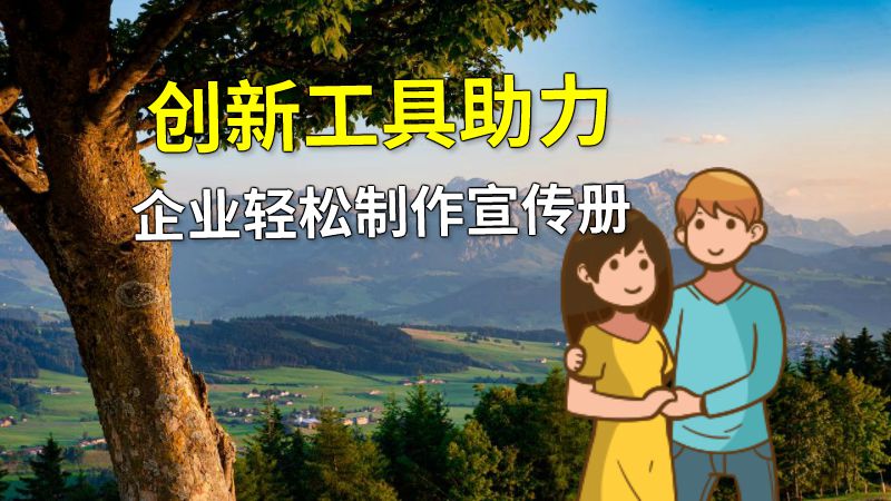 创新工具助力企业轻松制作宣传册 动画制作软件有哪些