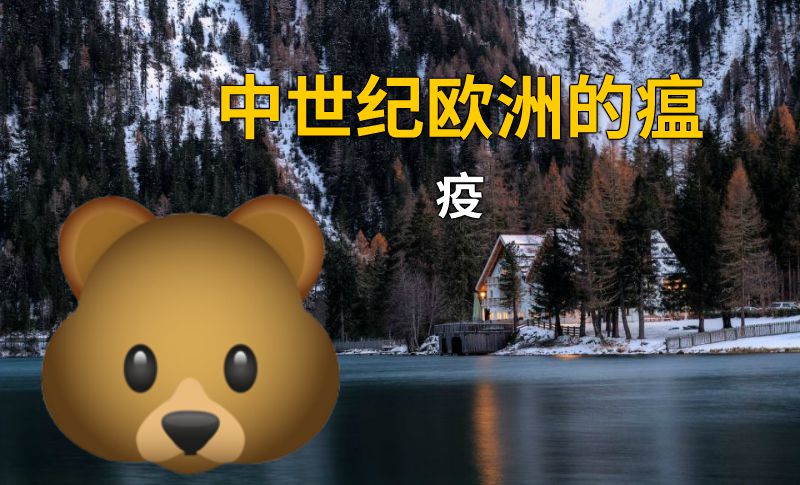 中世纪欧洲的瘟疫 动画制作软件有哪些
