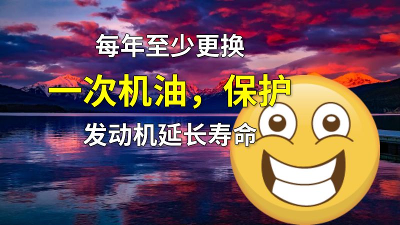 每年至少更换一次机油，保护发动机延长寿命 动画制作软件有哪些
