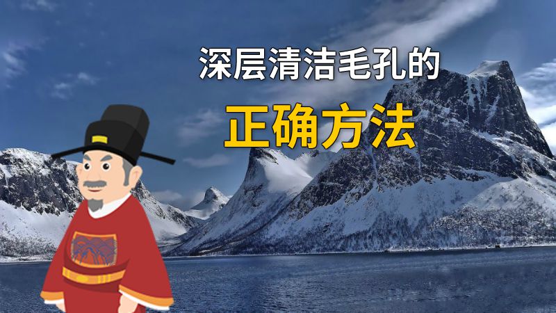 深层清洁毛孔的正确方法 动画制作软件有哪些