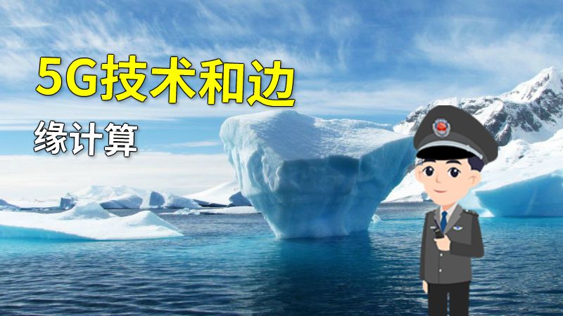 5G技术和边缘计算 动画制作软件有哪些