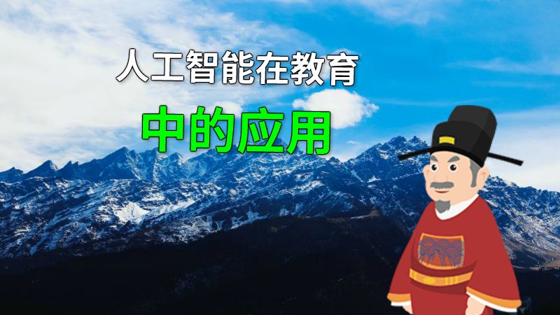 人工智能在教育中的应用 动画制作软件有哪些