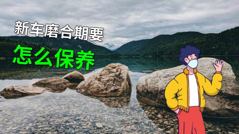 新车磨合期要怎么保养 动画制作软件有哪些
