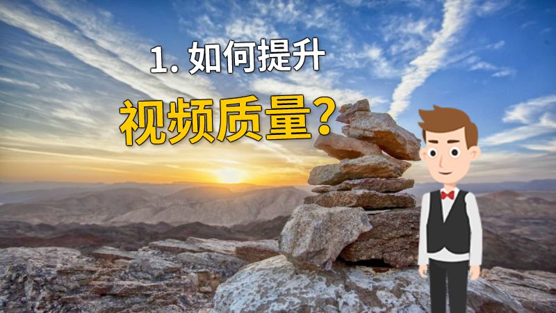 1. 如何提升视频质量？ 动画制作软件有哪些