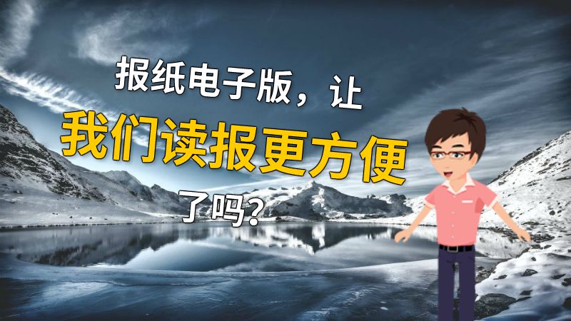 报纸电子版，让我们读报更方便了吗？ 动画制作软件有哪些