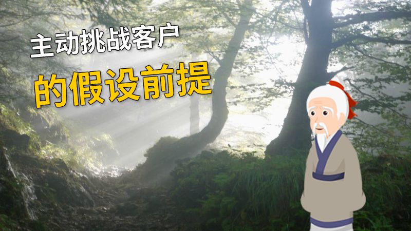 主动挑战客户的假设前提 动画制作软件有哪些