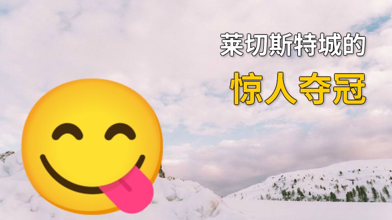 莱切斯特城的惊人夺冠 动画制作软件有哪些