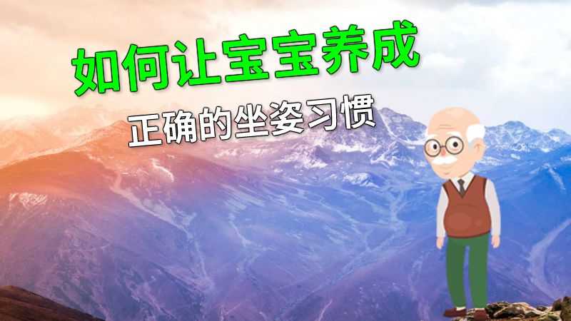 如何让宝宝养成正确的坐姿习惯 动画制作软件有哪些