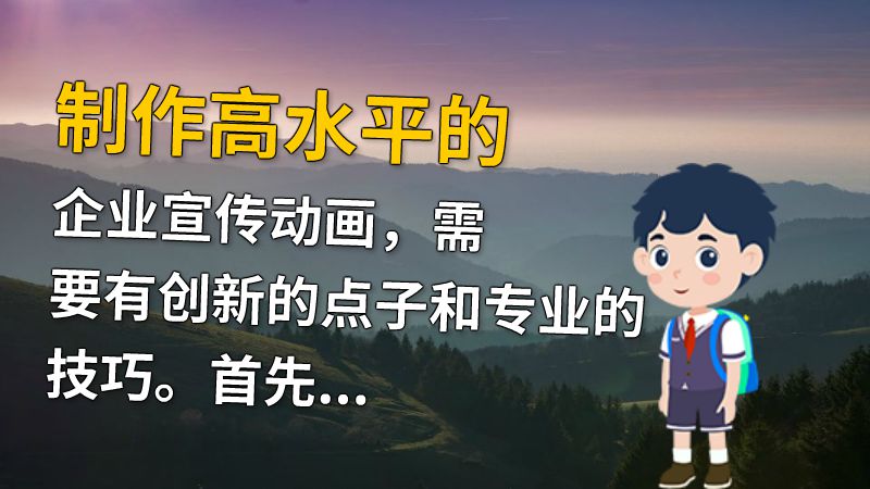 制作高水平的企业宣传动画，需要有创新的点子和专业的技巧。首先要有出色的脚本，能够完美的传递品牌核心价值观，让观众能够产生共鸣。其次需要高水平的制作团队，能够驾驭各种技巧，如2D、3D动画、合成等等。更重要的是，要有良好的沟通，保证最终的作品符合宣传目的和品牌形象要求。 动画制作软件有哪些