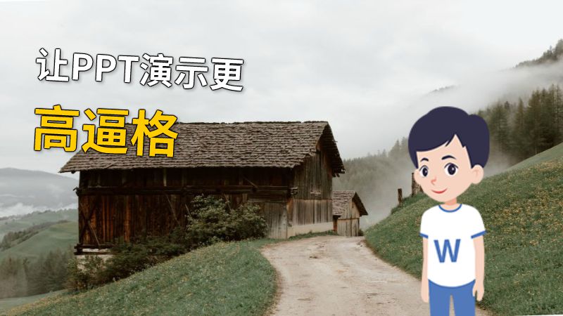让PPT演示更高逼格 动画制作软件有哪些