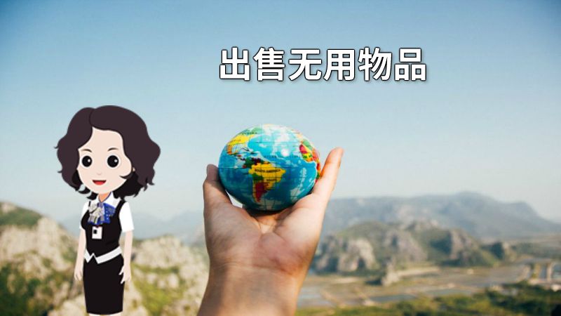 出售无用物品 动画制作软件有哪些