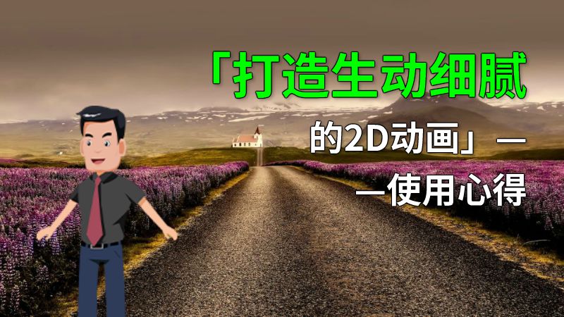 「打造生动细腻的2D动画」——使用心得 动画制作软件有哪些