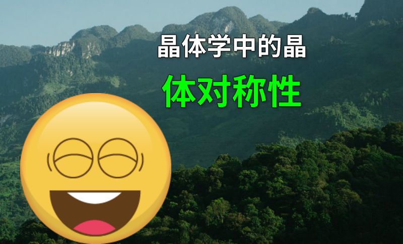 晶体学中的晶体对称性 动画制作软件有哪些