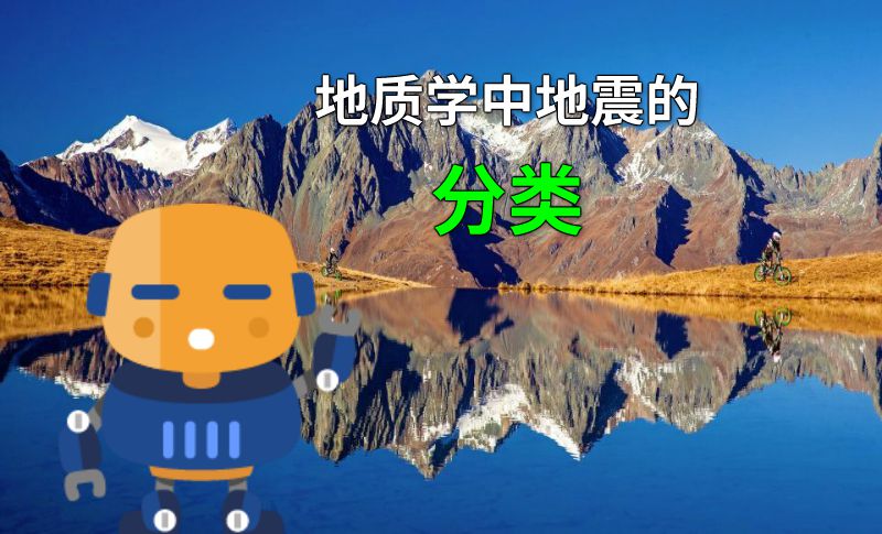 地质学中地震的分类 动画制作软件有哪些