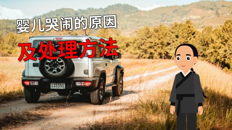 婴儿哭闹的原因及处理方法 动画制作软件有哪些
