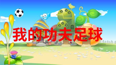 我的功夫足球 动画制作软件有哪些