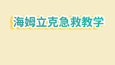 海姆利克 动画制作软件有哪些