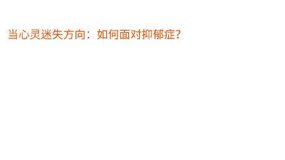 如何应对抑郁症02 动画制作软件有哪些