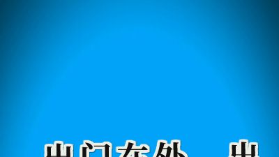 出门总要上厕所怎么办.am 动画制作软件有哪些