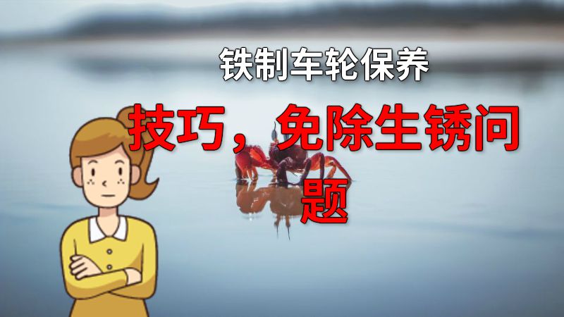 铁制车轮保养技巧，免除生锈问题 动画制作软件有哪些